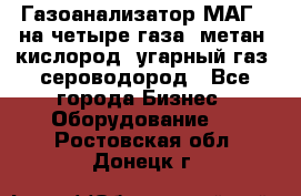 Газоанализатор МАГ-6 на четыре газа: метан, кислород, угарный газ, сероводород - Все города Бизнес » Оборудование   . Ростовская обл.,Донецк г.